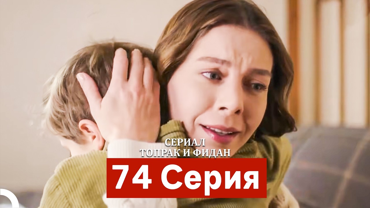 Сериал Топрак и Фидан 74 Серия (Русский Дубляж)