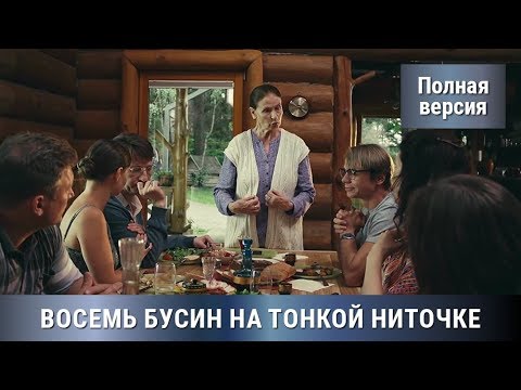 ВОСХИТИТЕЛЬНЫЙ СЕРИАЛ! Детектив+Мелодрама. 8 БУСИН НА ТОНКОЙ НИТОЧКЕ! Все серии СРАЗУ! Сериал
