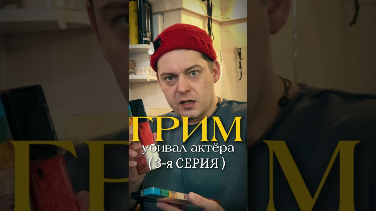 Грим убивал актера 3-я серия. театр грим отравление сериал закулисье театральный культура