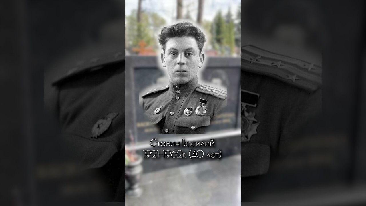 Генерал-лейтенант Василий Сталин. Троекуровское кладбище уч.13 #сталин #история #ссср #знаменитости