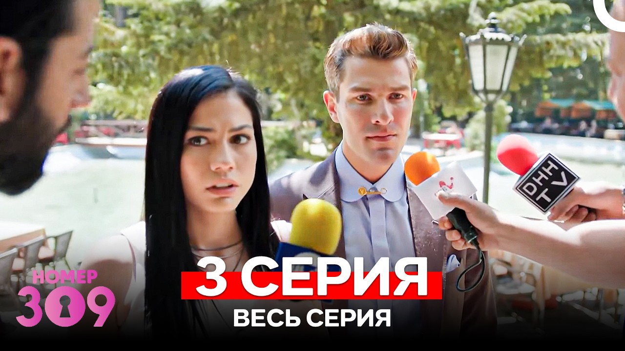 Номер 309 Турецкий Сериал 3 Серия (Russian Dubbed)