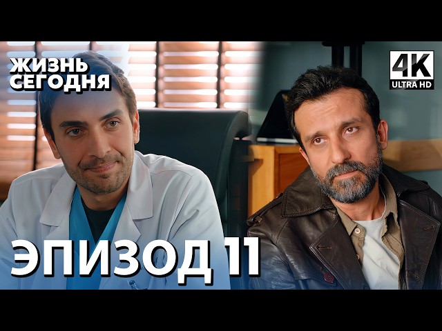 Жизнь сегодня - 11 Серия | Русская Озвучка | Турецкий сериал