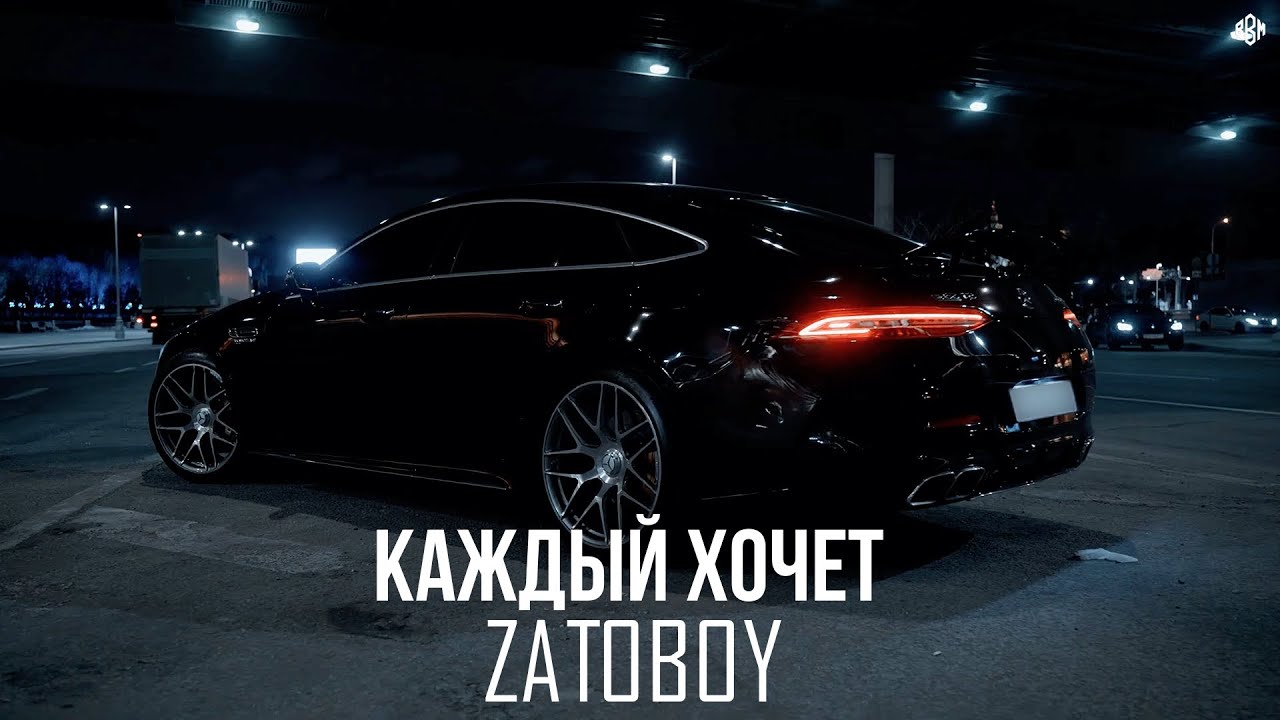 ZATOBOY - Каждый хочет (Премьера, 2025)