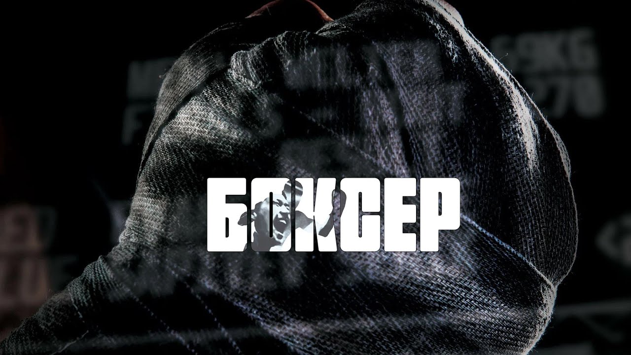 Боксер (2022) / Драма, Биография, Спорт