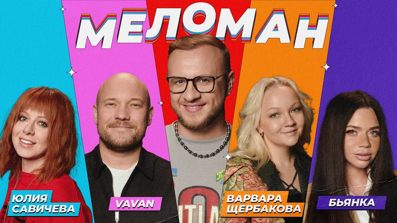 Шоу Меломан 12 | Юля Савичева, VAVAN, Бьянка, Варвара Щербакова, Дмитрий Журавлёв