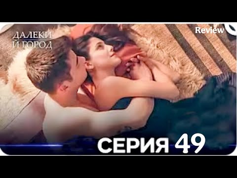 Далекий город 45 Серия (Русский Дубляж. Review