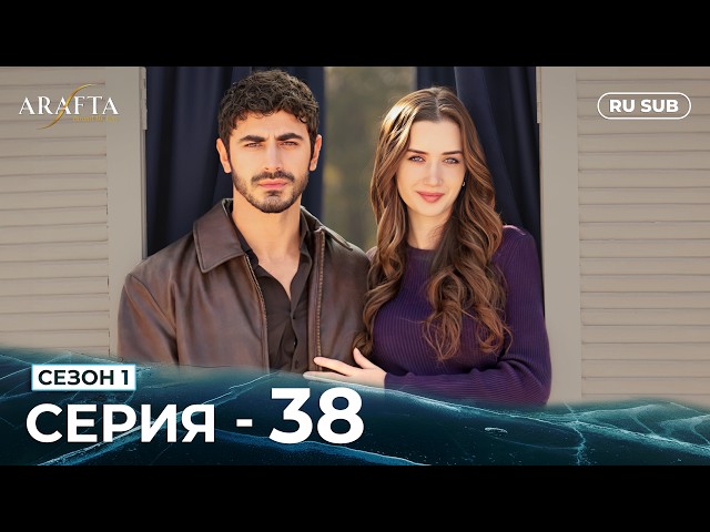 ARAFTA | 38 серия (полная) | С русскими субтитрами | Турецкий сериал | @DramaPlay-Russian