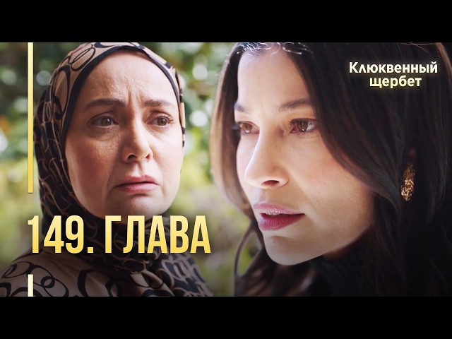 Клюквенный щербет | 149 серия