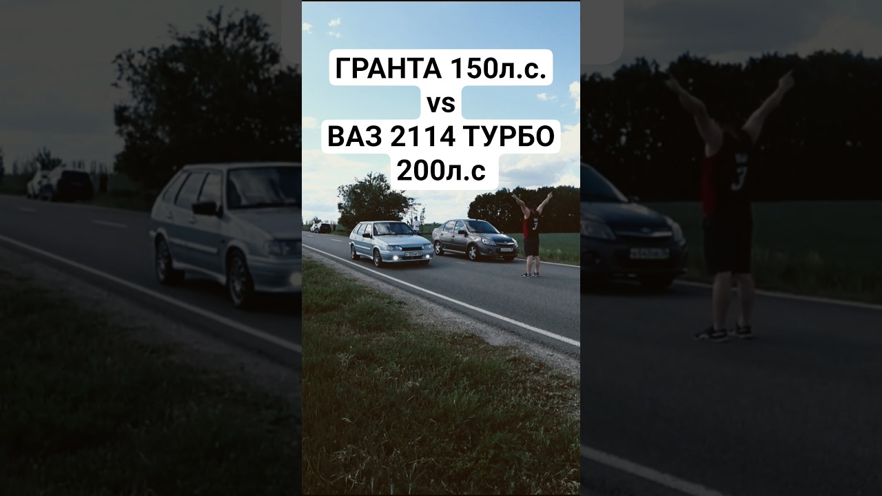 ГРАНТА СПОРТ 150л.с. vs ВАЗ 2114 ТУРБО 200л.с. ГОНКА автоврн тазывалят турбоваз ладагранта