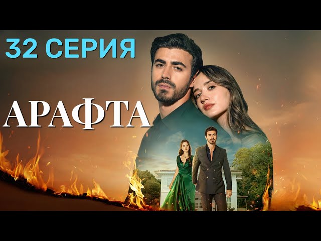 Арафта 32 серия (Между) на русском языке. Новый турецкий сериал 2025.