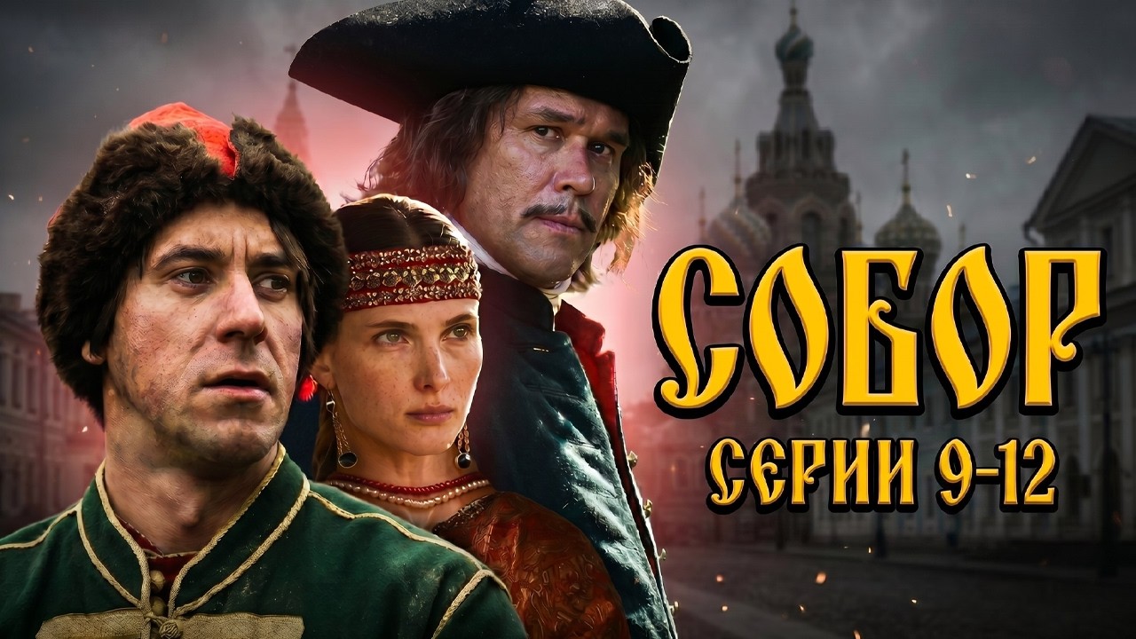 заключительные серии СОБОР // 9-12 серии // Историческая драма //  Смотреть онлайн бесплатно HD