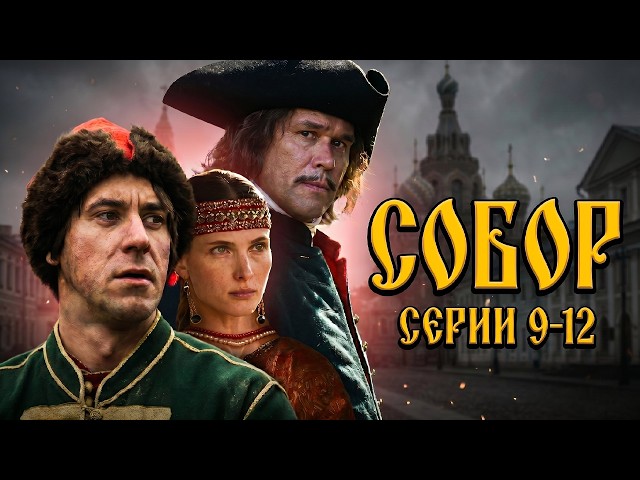заключительные серии СОБОР // 9-12 серии // Историческая драма //  Смотреть онлайн бесплатно HD
