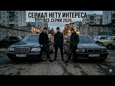 СЕРИАЛ «Нету Интереса» | ВСЕ СЕРИИ ПОДРЯД | КРИМИНАЛЬНАЯ ДРАМА | Казахстанский сериал | 2026