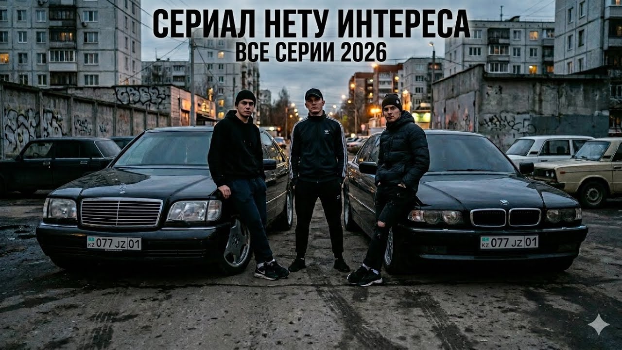 СЕРИАЛ «Нету Интереса» | ВСЕ СЕРИИ ПОДРЯД | КРИМИНАЛЬНАЯ ДРАМА | Казахстанский сериал | 2026