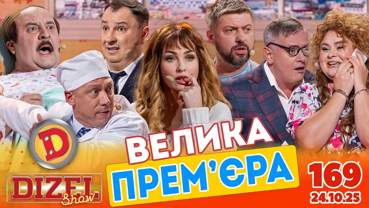 ПРЕМ'ЄРА 2025 💙 ДИЗЕЛЬ ШОУ 💛 169 ВИПУСК ⭐ від 24.10.2025