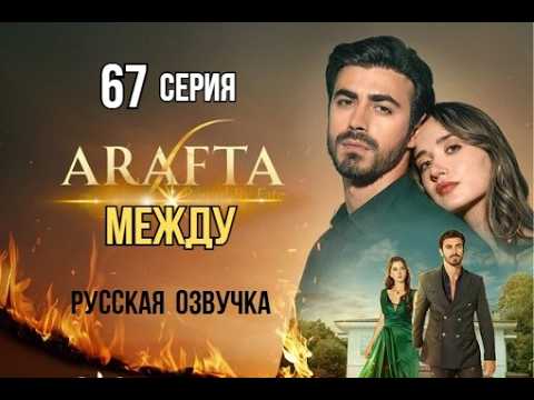 Арафта 67 серия (Между) русская озвучка | Турецкий сериал | Обзор