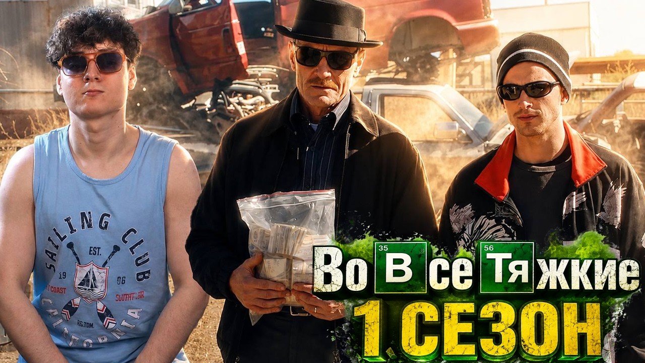 Во Все Тяжкие 1 Сезон 2-3-4-5-6-7 Серия ( Breaking Bad ) | Реакция