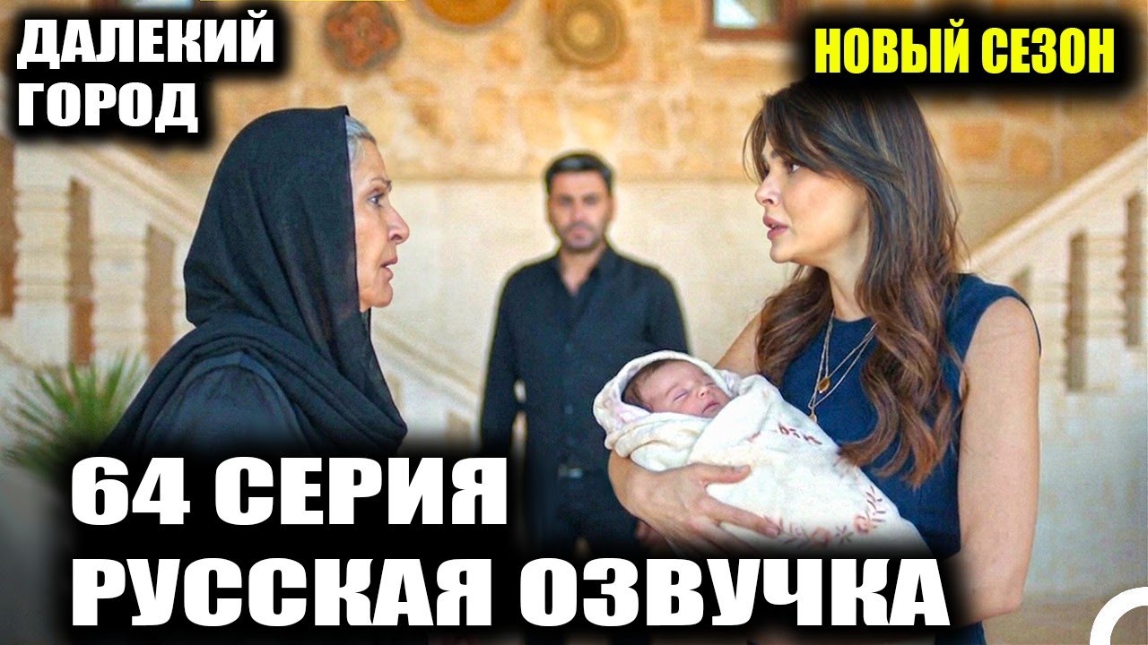 Далекий город 3 сезон Алья вернется с РЕБЕНКОМ?! Джихан женится на Мерьем?!