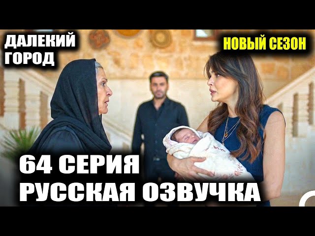 Далекий город 3 сезон Алья вернется с РЕБЕНКОМ?!  Джихан женится на Мерьем?!