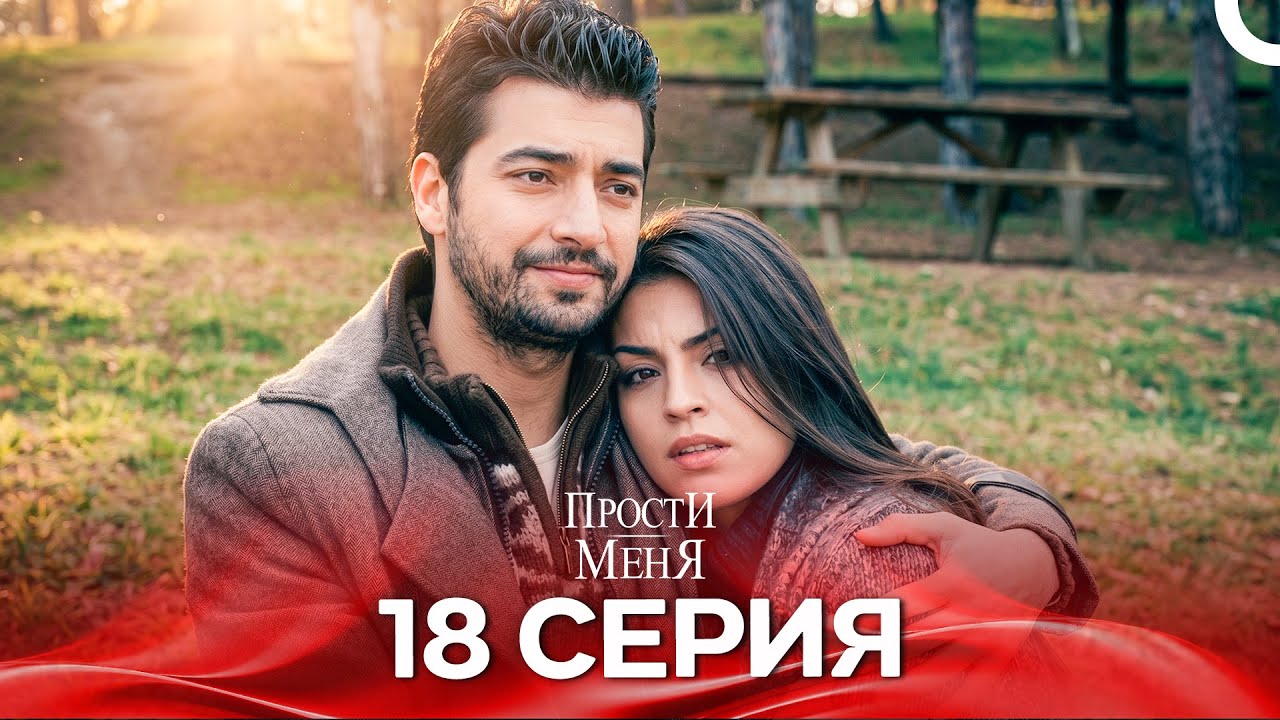 Прости меня Турецкий Сериал 18 Серия (Специальная версия)