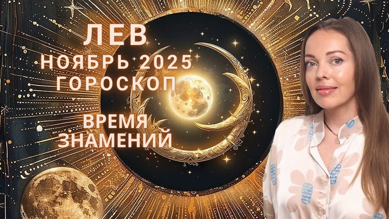 Лев - гороскоп на ноябрь 2025 года. Время знамений