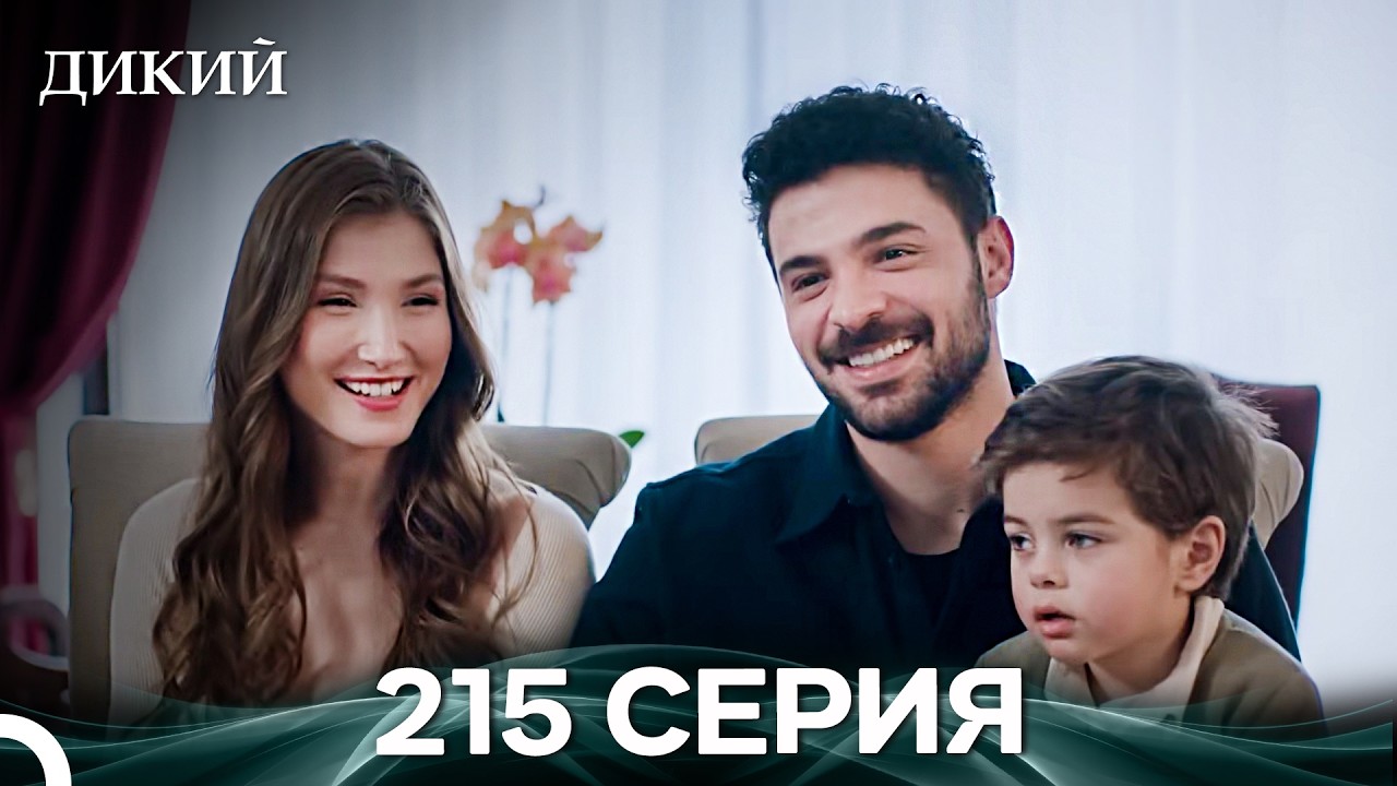 Дикий 215 Серия Финал (Русский Дубляж)