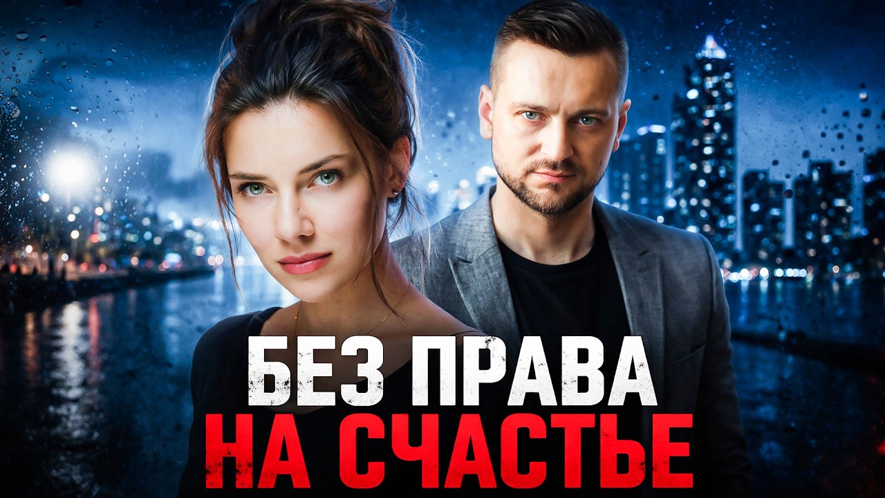 МОЩНАЯ МЕЛОДРАМА 2026! БЕЗ ПРАВА НА СЧАСТЬЕ. ЖИЗНЬ РУХНУЛА ЗА ОДИН ДЕНЬ! СЕРИИ 5-6