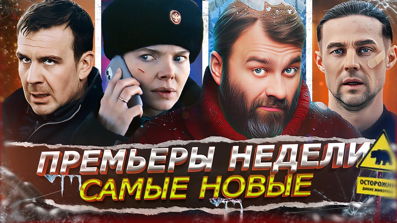 ПРЕМЬЕРЫ НЕДЕЛИ 2025 | ТОП 15 Новых Русских сериалов и фильмов ноября-декабря 2025