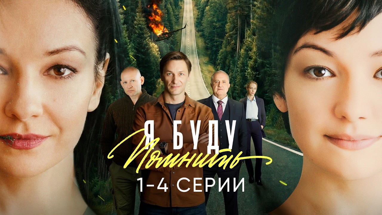 Я БУДУ ПОМНИТЬ | ПРЕМЬЕРА Сериала с Александром Константиновым | 1-4 серии подряд