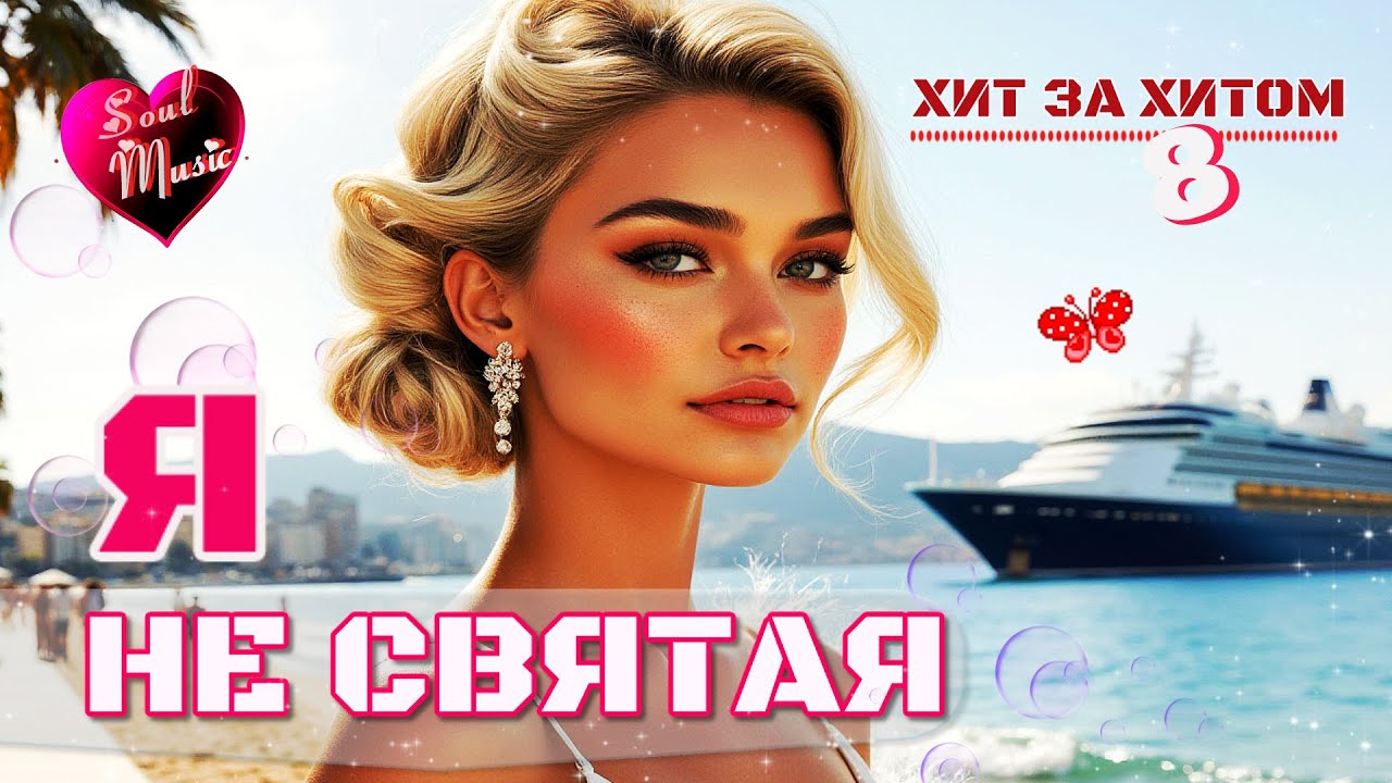 🎶 Я не святая | Хит за хитом - 8 |Душевные песни о любви | Soul Music | Новинки 2025