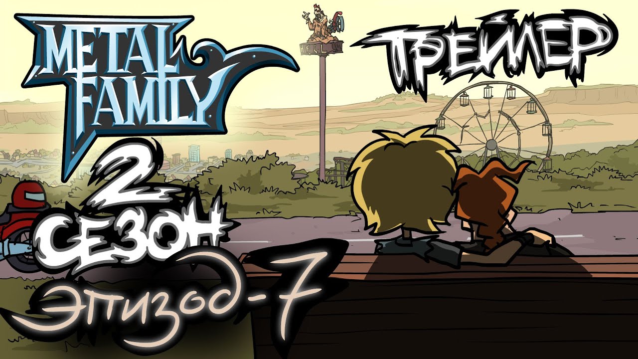 Metal Family Сезон 2 Серия 7 Трейлер