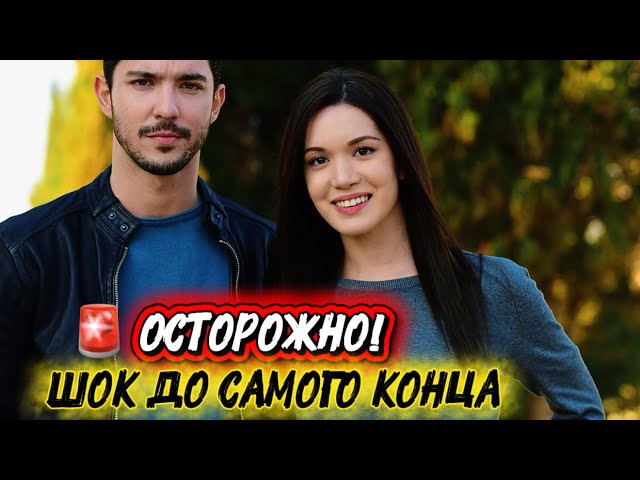 🚨 ОСТОРОЖНО! ШОК ДО САМОГО КОНЦА | ТУРЕЦКИЕ СЕРИАЛЫ С НЕОЖИДАННЫМИ ПОВОРОТАМИ😱🔥турдизи topdrama