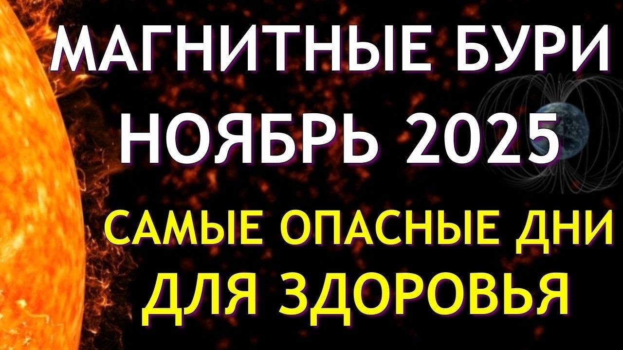 Магнитные бури в НОЯБРЕ 2025. Неблагоприятные дни. Как пережить.
