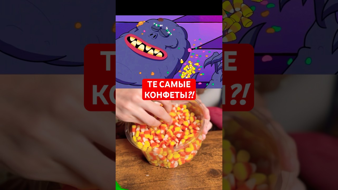 ТЕ САМЫЕ АМЕРИКАНСКИЕ КОНФЕТЫ ИЗ МУЛЬТИКОВ НА ХЭЛЛОУИН! Пробую на вкус… mike_222