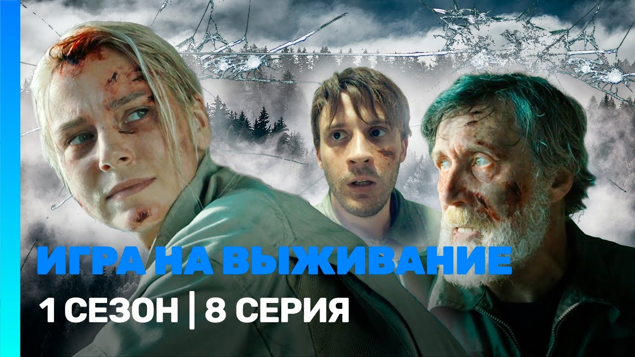 ИГРА НА ВЫЖИВАНИЕ: 1 сезон | 8 серия @TNT_serials