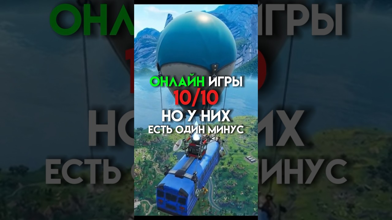 Онлайн игры 10/10 но к них есть один минус game