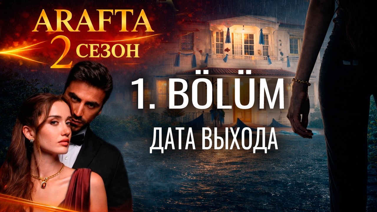 Арафта 2 сезон 1 серия (Arafta / Между) русская озвучка | Турецкий сериал | Обзор. Дата выхода