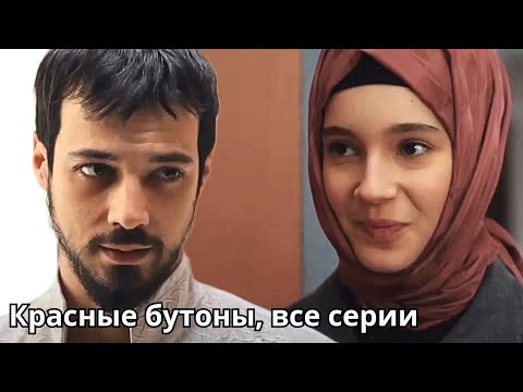 Влюбились Друг в Друга После Помолвки | "Красные бутоны" турецкий сериал