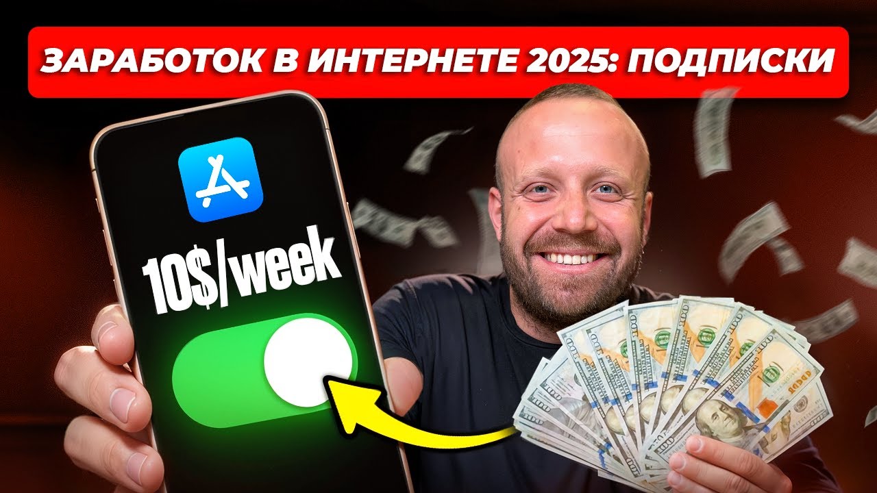 Заработок в интернете 2025: ПОДПИСКИ. Как уйти из агентского бизнеса в продукт?