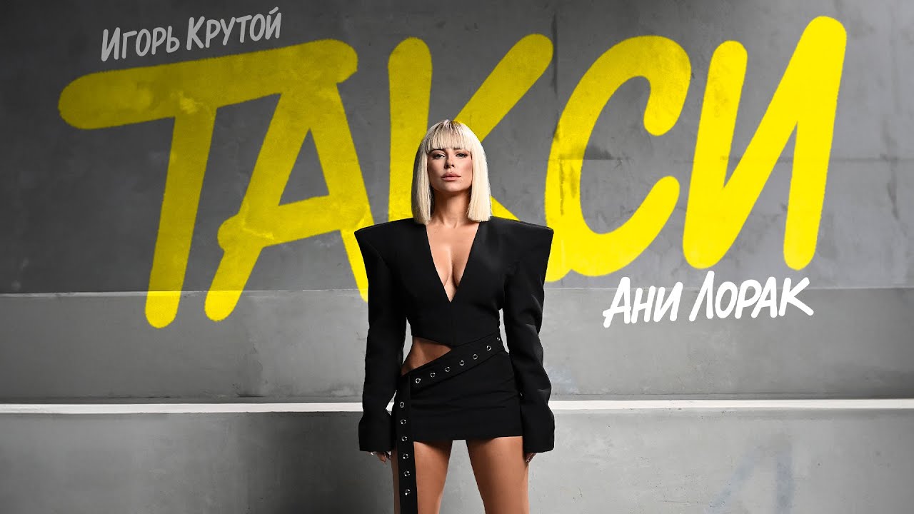 Ани Лорак — Такси (Премьера клипа 2025)