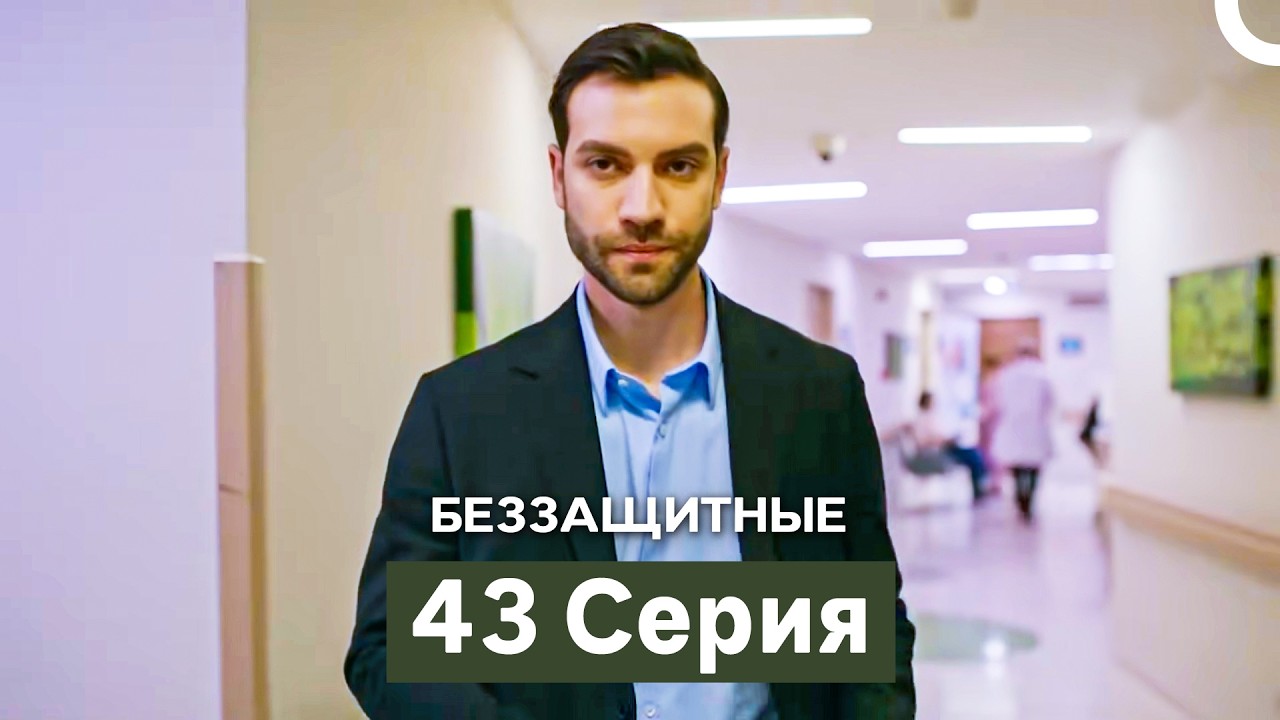 Беззащитные 43 Серия (Русский Дубляж)