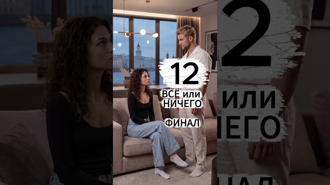 12 СЕРИЯ ии сериал ии сериал любовь