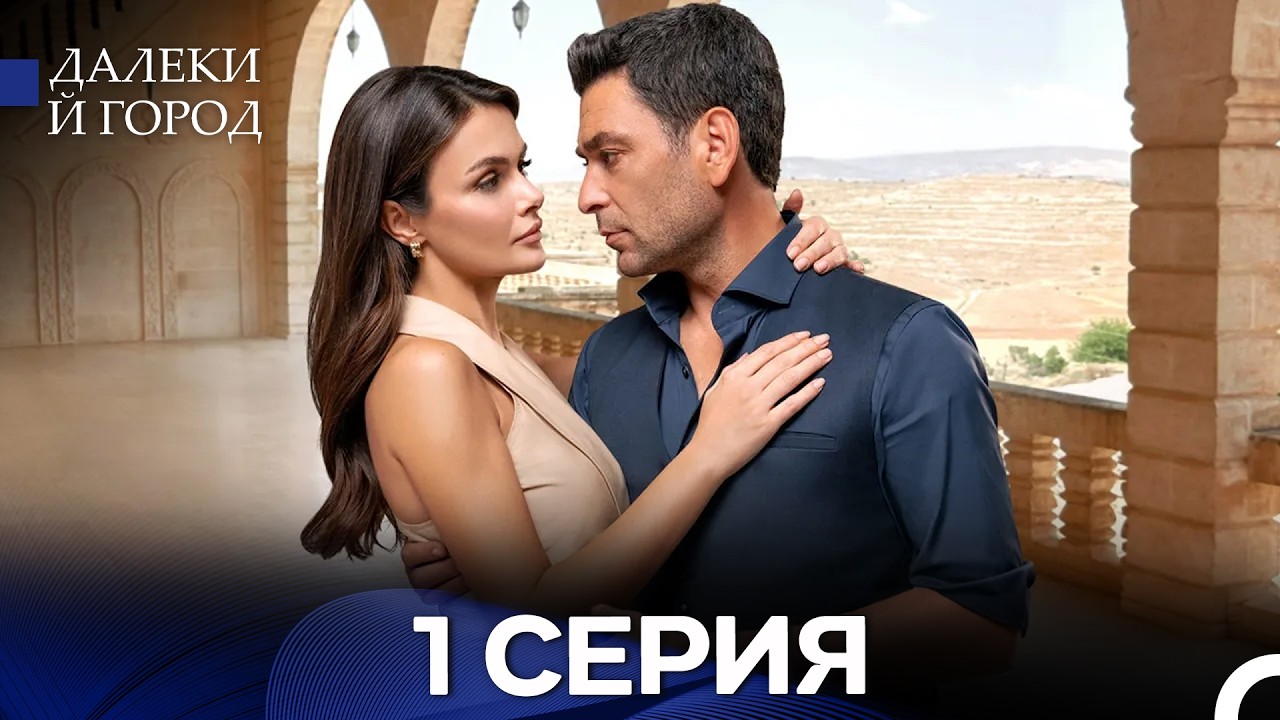 Далекий город 1 Серия (Русский Дубляж)