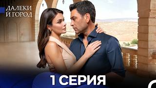 Далекий город 1 Серия (Русский Дубляж)