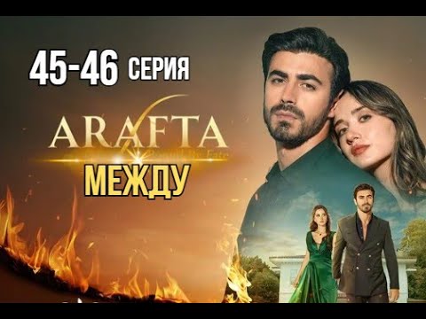 Арафта 45 - 46 серия (Между) русская озвучка | Турецкий сериал | Обзор
