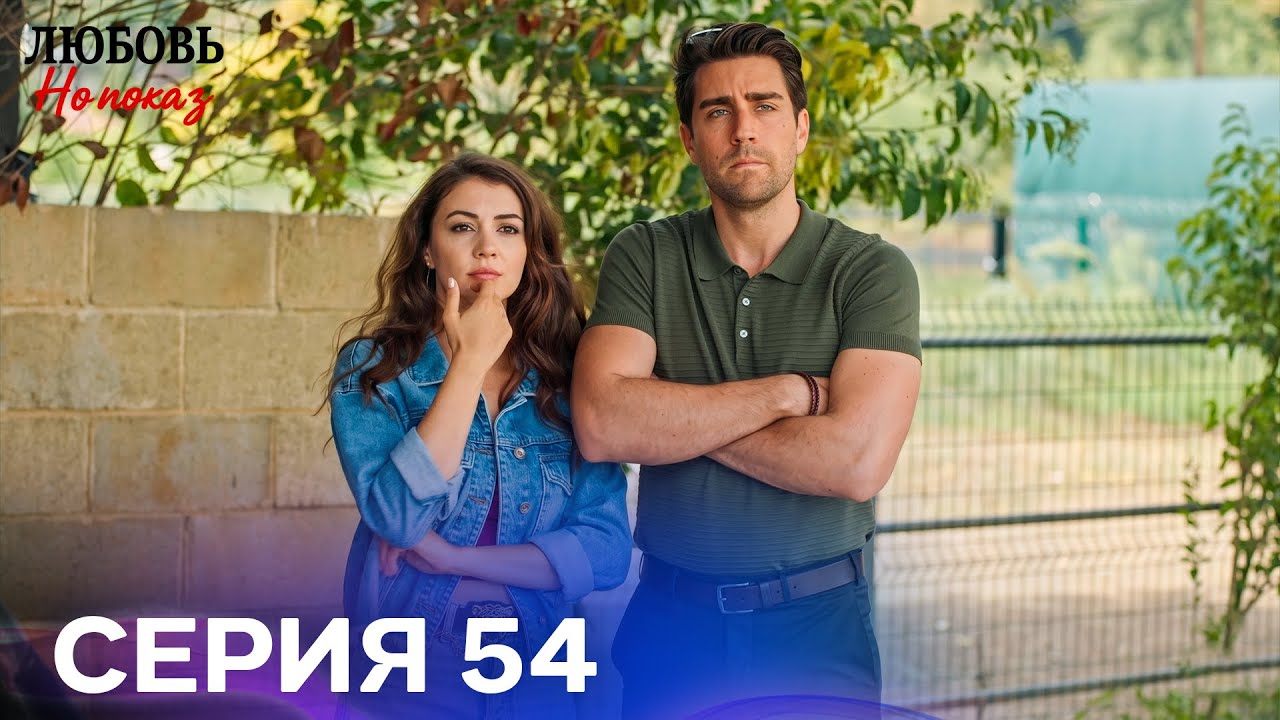 Любовь На Показ 54 Cерия