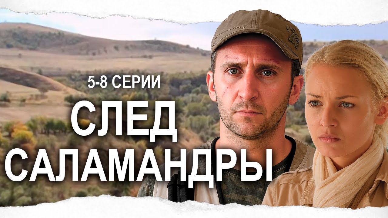 5-8 серии СЛЕД САЛАМАНДРЫ / Смотреть СЕРИАЛ  онлайн бесплатно