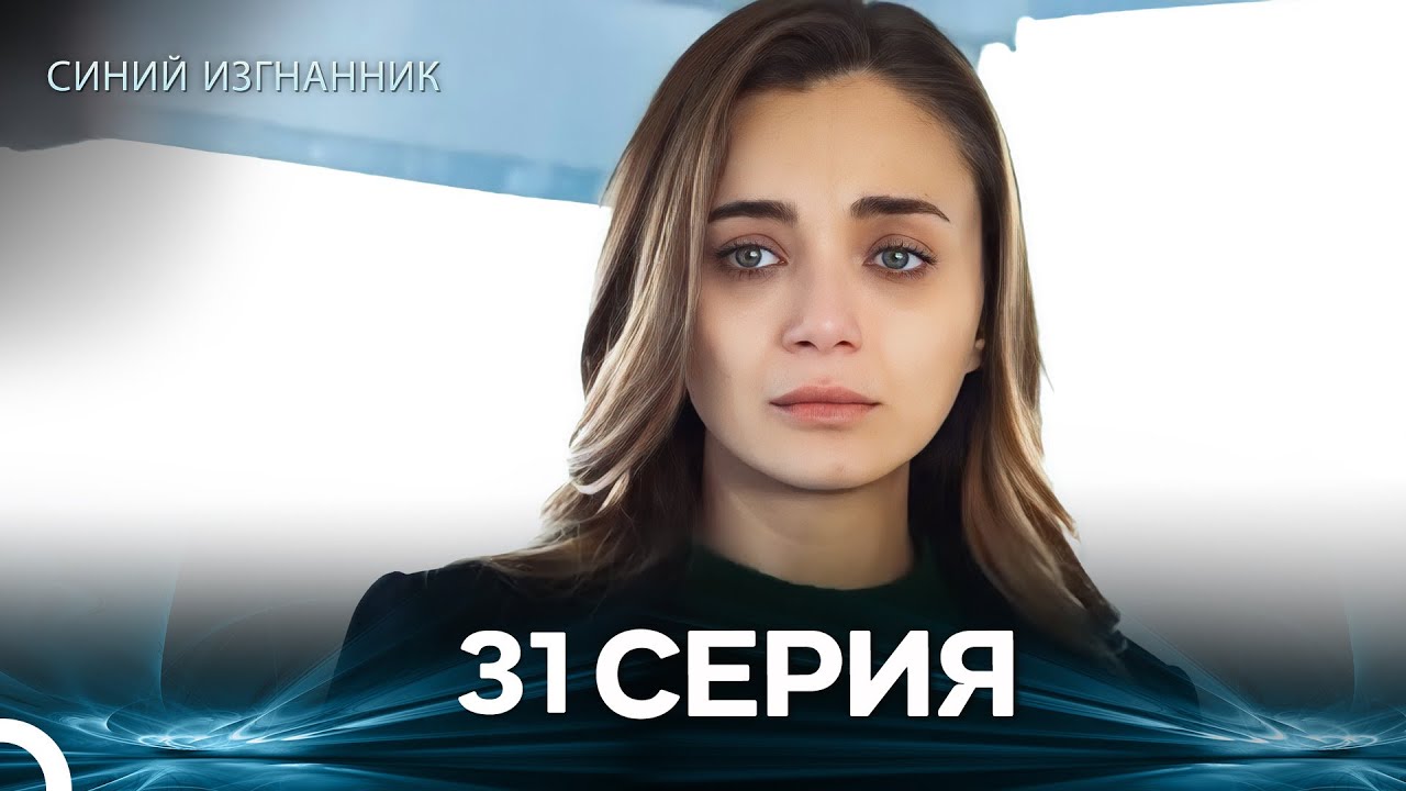 Синий изгнанник - 31 Серия (Russian Dubbed)