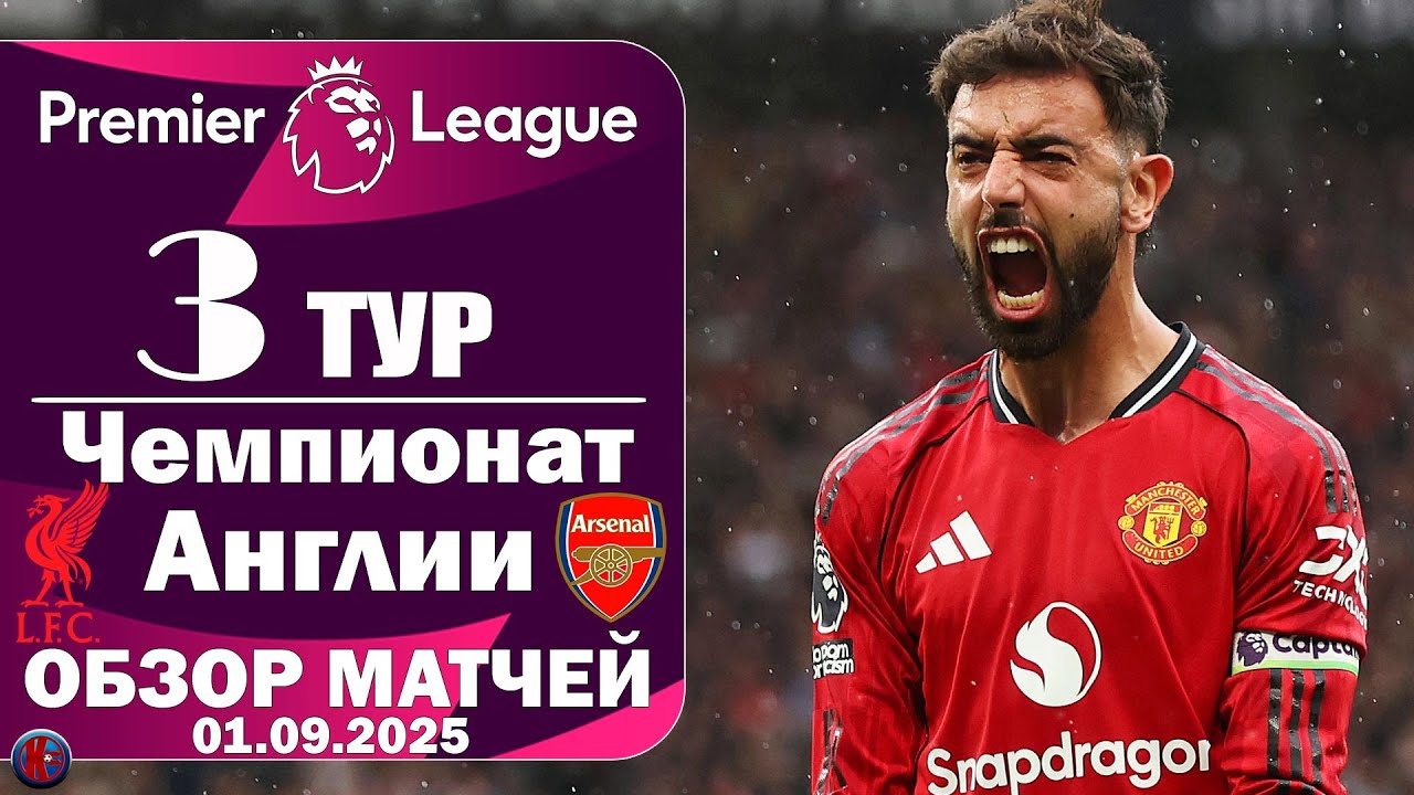 Чемпионат Англии "АПЛ" Обзор матчей 3-го тура Главный матч Ливерпуль-Арсенал Первая победа МЮ. Обзор
