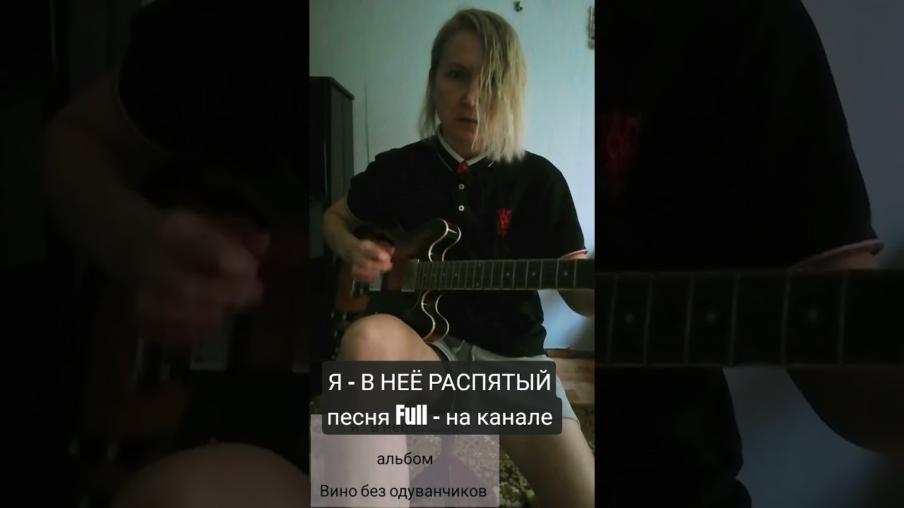 Я - В НЕЁ РАСПЯТЫЙ live music видео